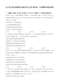 辽宁省大连市滨城高中联盟2024-2025学年高一上学期期中联考政治试题（含答案）