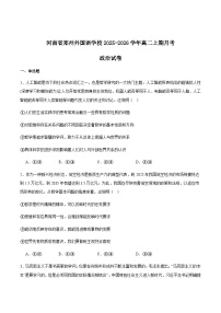 河南省郑州外国语学校2025-2026学年高二上学期第一次月考政治试卷 (含解析)