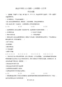 四川省内江市威远中学2025-2026学年高一上学期第一次月考政治试题(原卷版)