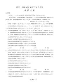 重庆市第一中学校2025-2026学年高三上学期10月月考政治试卷（含答案）