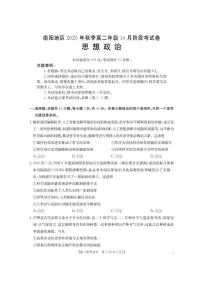 河南省南阳地区2025-2026学年高二上学期10月阶段考试政治试卷含答案含答案解析