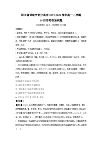 【政治】河北省保定市部分高中2025-2026学年高一上学期10月月考试题（学生版+解析版）