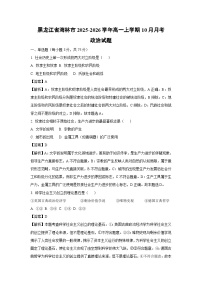 【政治】黑龙江省海林市2025-2026学年高一上学期10月月考试题（学生版+解析版）