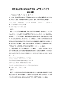 【政治】湖南省长沙市2025-2026学年高一上学期10月月考试题（学生版+解析版）
