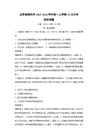 【政治】江苏省扬州市2025-2026学年高一上学期10月月考试题（学生版+解析版）