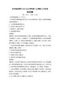 【政治】辽宁省沈阳市2025-2026学年高一上学期10月月考试题（学生版+解析版）