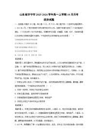 【政治】山东省济宁市2025-2026学年高一上学期10月月考试题（学生版+解析版）