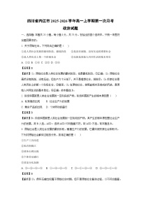 【政治】四川省内江市2025-2026学年高一上学期第一次月考试题（学生版+解析版）