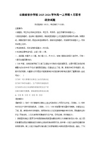 【政治】云南省部分学校2025-2026学年高一上学期9月联考试题（学生版+解析版）