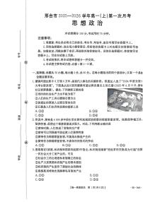 河北省邢台市2025-2026学年高一上学期第一次月考政治试卷（含解析）