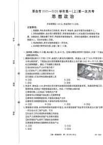 河北省邢台市2025-2026学年高一上学期第一次月考政治试卷（含解析）