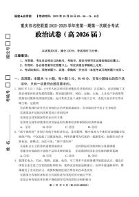 重庆市名校联盟2025-2026学年高三上学期第一次联合考试政治试卷（含答案）