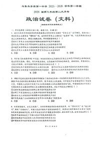 乌鲁木齐市第一中学2025--2026学年第一学期2026届高三年级第二次月考政治试卷（含答案）