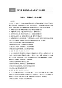 2026届高三政治（统编版）一轮复习试题必修2第八课训练1我国的个人收入分配（Word版附解析）