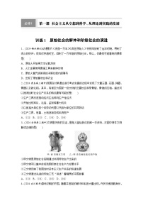 2026届高三政治（统编版）一轮复习试题必修1第一课训练1原始社会的解体和阶级社会的演进（Word版附解析）