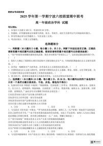 浙江省宁波六校联盟2025-2026学年高一上学期11月期中考试政治试题（PDF版附答案）