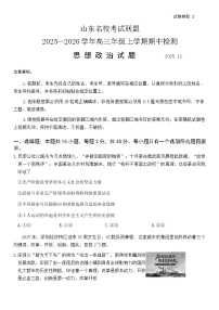 山东省名校联盟2025-2026学年高三上学期11月期中考试政治试题（无答案）