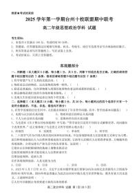 浙江省台州十校联盟2025-2026学年高二上学期11月期中联考政治试卷（含答案）