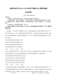 四川省成都市石室中学2024-2025学年高二下学期2026届零诊模拟考试政治试题（含答案）