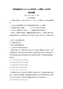 江苏省扬州市2025-2026学年高一上学期10月月考政治政治试卷（学生版）