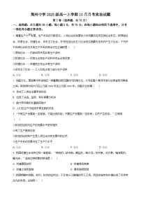 湖北省荆州中学2025-2026学年高一上学期10月月考政治试卷（原卷版）