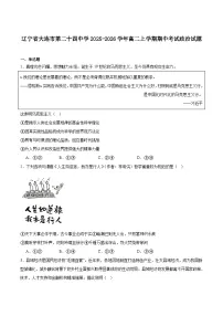 辽宁省大连市第二十四中学2025-2026学年高二上学期期中考试政治试卷（Word版附答案）
