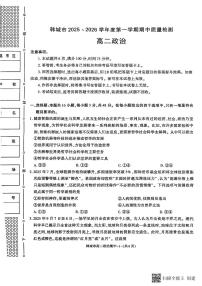 2025-2026年度第一学期陕西省韩城市高二政治期中试卷（含解析）
