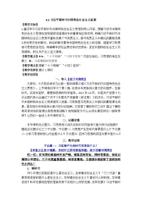 人教统编版必修1 中国特色社会主义第四课 只有坚持和发展中国特色社会主义才能实现中华民族伟大复兴习近平新时代中国特色社会主义思想教学设计