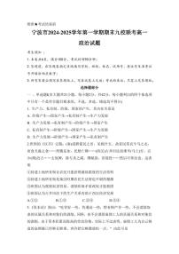浙江省宁波市九校2024-2025学年高一上学期期末联考政治试卷（PDF版含答案）