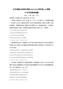 辽宁省鞍山市部分学校2025-2026学年高二上学期10月月考政治政治试卷（学生版）