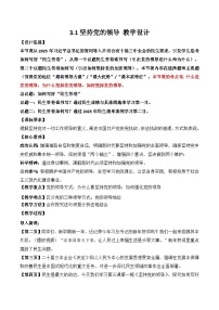 高中人教统编版第一单元 中国共产党的领导第三课 坚持和加强党的全面领导坚持党的领导教案及反思