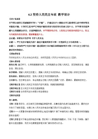 政治 (道德与法治)坚持人民民主专政教学设计
