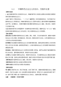 人教统编版必修1 中国特色社会主义第三课 只有中国特色社会主义才能发展中国中国特色社会主义的创立、发展和完善教学设计