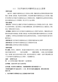 高中政治 (道德与法治)人教统编版必修1 中国特色社会主义习近平新时代中国特色社会主义思想教案设计