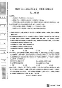 陕西省渭南市韩城市2025-2026学年高二上学期11月期中考试政治试题