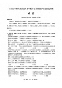 可北省石家庄市2026届高三上学期11月高考摸底考试政治试卷