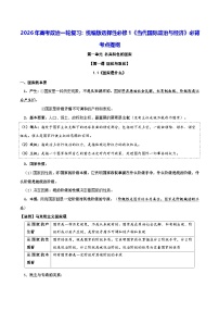 2026年高考政治一轮复习：统编版选择性必修1《当代国际政治与经济》必背考点提纲 讲义