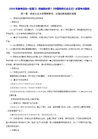 2026年高考政治一轮复习：统编版必修1《中国特色社会主义》必背考点提纲 讲义