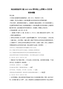 河北省保定市八校2025-2026学年高二上学期10月月考政治政治试卷（学生版）