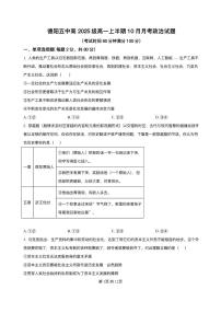 四川省德阳市第五中学2025-2026学年高一上学期10月月考政治试题含答案