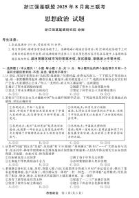 浙江强基联盟2025年8月高三联考政治试卷（无答案）