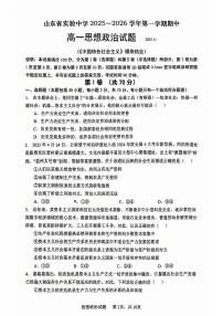 山东省实验中学2025~2026学年第一学期期中高一思想政治试卷（无答案）