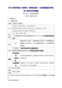 2026年高考政治一轮复习：选择性必修一《当代国际政治与经济》知识点考点提纲 讲义