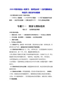 2026年高考政治一轮复习：选择性必修1《当代国际政治与经济》知识点考点提纲 讲义