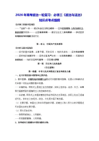 2026年高考政治一轮复习：必修三《政治与法治》知识点考点提纲 讲义