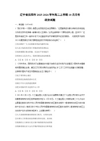 辽宁省沈阳市2025-2026学年高二上学期10月月考政治政治试卷（学生版）