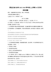 黑龙江省大庆市2025-2026学年高二上学期10月月考政治政治试卷（学生版）