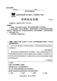 福建省全国名校联盟2026届高三上学期期中考试政治试题（含答案）