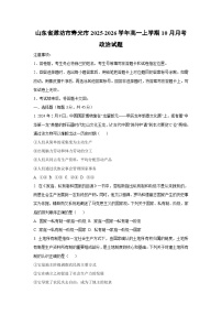 山东省潍坊市寿光市2025-2026学年高一上学期10月月考政治政治试卷（学生版）