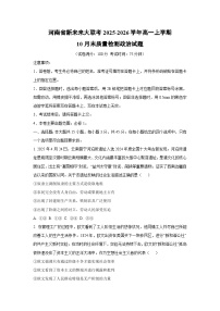 河南省新未来大联考2025-2026学年高一上学期10月末质量检测政治政治试卷（学生版）